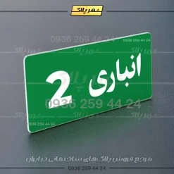 پلاک انباری 19 - تصویر 27